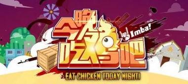 吃鸡兔年爆料视频大全下载,精彩瞬间一网打尽 第1张 吃鸡兔年爆料视频大全下载,精彩瞬间一网打尽 第1张